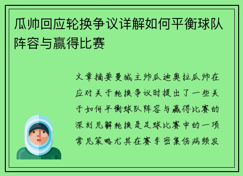 瓜帅回应轮换争议详解如何平衡球队阵容与赢得比赛 瓜帅回应轮换争议详解如何平衡球队阵容与赢得比赛