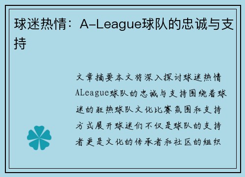 球迷热情：A-League球队的忠诚与支持