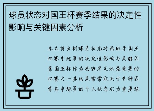 球员状态对国王杯赛季结果的决定性影响与关键因素分析