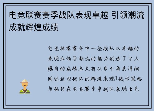 电竞联赛赛季战队表现卓越 引领潮流成就辉煌成绩 电竞联赛赛季战队表现卓越 引领潮流成就辉煌成绩