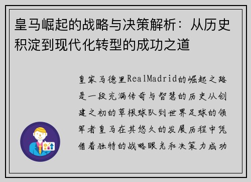 皇马崛起的战略与决策解析:从历史积淀到现代化转型的成功之道 皇马崛起的战略与决策解析:从历史积淀到现代化转型的成功之道