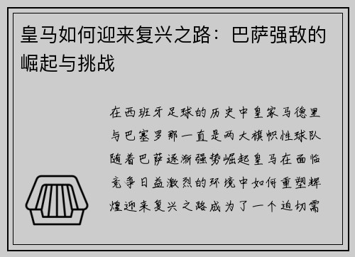 皇马如何迎来复兴之路：巴萨强敌的崛起与挑战