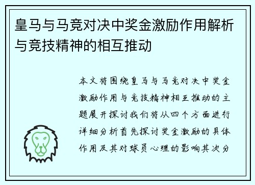 皇马与马竞对决中奖金激励作用解析与竞技精神的相互推动