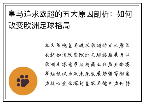皇马追求欧超的五大原因剖析：如何改变欧洲足球格局