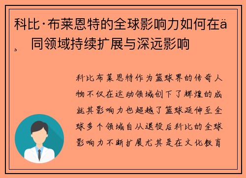科比·布莱恩特的全球影响力如何在不同领域持续扩展与深远影响 科比·布莱恩特的全球影响力如何在不同领域持续扩展与深远影响