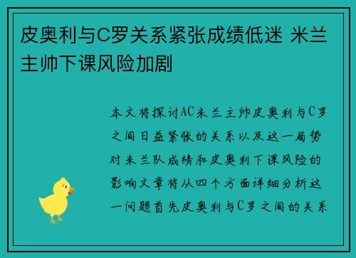皮奥利与C罗关系紧张成绩低迷 米兰主帅下课风险加剧 皮奥利与C罗关系紧张成绩低迷 米兰主帅下课风险加剧