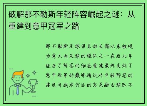破解那不勒斯年轻阵容崛起之谜:从重建到意甲冠军之路 破解那不勒斯年轻阵容崛起之谜:从重建到意甲冠军之路