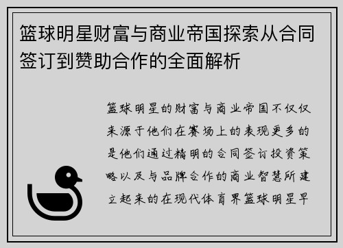 篮球明星财富与商业帝国探索从合同签订到赞助合作的全面解析 篮球明星财富与商业帝国探索从合同签订到赞助合作的全面解析