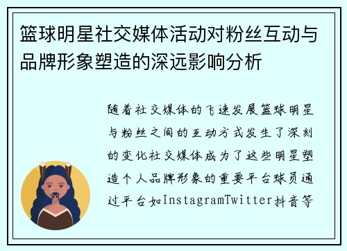 篮球明星社交媒体活动对粉丝互动与品牌形象塑造的深远影响分析