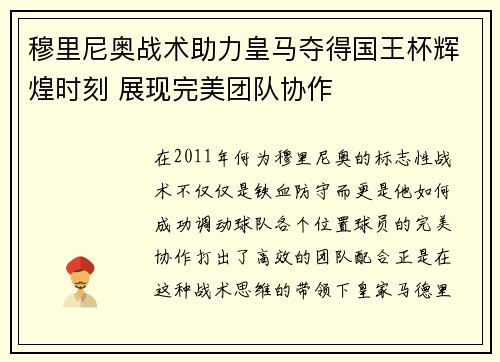 穆里尼奥战术助力皇马夺得国王杯辉煌时刻 展现完美团队协作