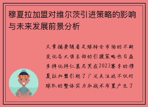 穆夏拉加盟对维尔茨引进策略的影响与未来发展前景分析