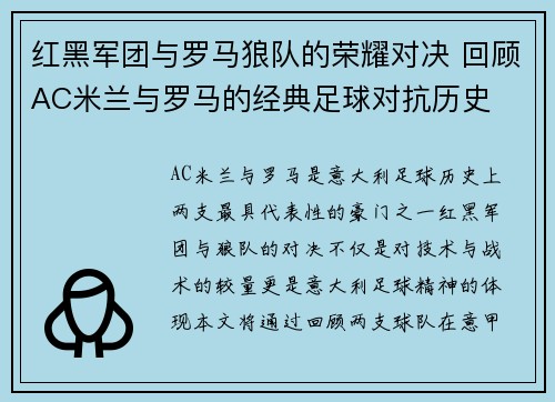 红黑军团与罗马狼队的荣耀对决 回顾AC米兰与罗马的经典足球对抗历史