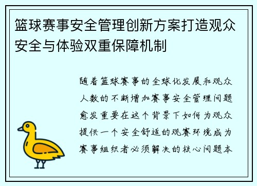 篮球赛事安全管理创新方案打造观众安全与体验双重保障机制 篮球赛事安全管理创新方案打造观众安全与体验双重保障机制