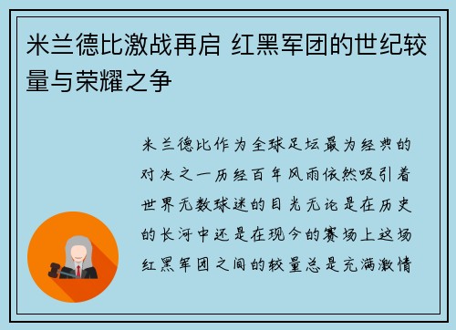 米兰德比激战再启 红黑军团的世纪较量与荣耀之争 米兰德比激战再启 红黑军团的世纪较量与荣耀之争
