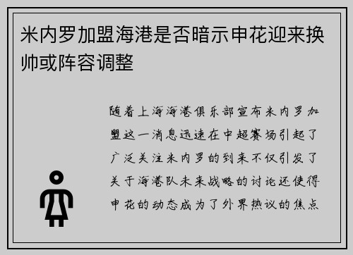 米内罗加盟海港是否暗示申花迎来换帅或阵容调整 米内罗加盟海港是否暗示申花迎来换帅或阵容调整