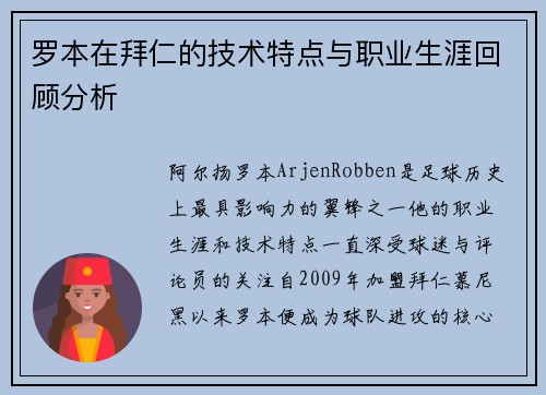罗本在拜仁的技术特点与职业生涯回顾分析 罗本在拜仁的技术特点与职业生涯回顾分析