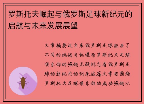 罗斯托夫崛起与俄罗斯足球新纪元的启航与未来发展展望 罗斯托夫崛起与俄罗斯足球新纪元的启航与未来发展展望
