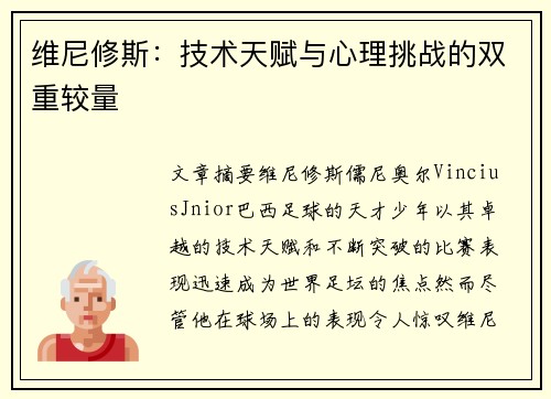 维尼修斯：技术天赋与心理挑战的双重较量