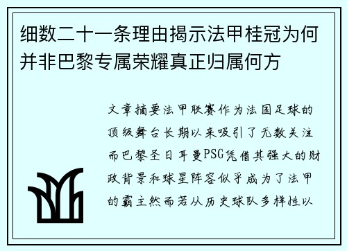 细数二十一条理由揭示法甲桂冠为何并非巴黎专属荣耀真正归属何方 细数二十一条理由揭示法甲桂冠为何并非巴黎专属荣耀真正归属何方