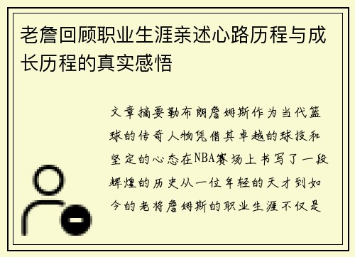 老詹回顾职业生涯亲述心路历程与成长历程的真实感悟 老詹回顾职业生涯亲述心路历程与成长历程的真实感悟