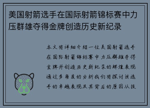 美国射箭选手在国际射箭锦标赛中力压群雄夺得金牌创造历史新纪录