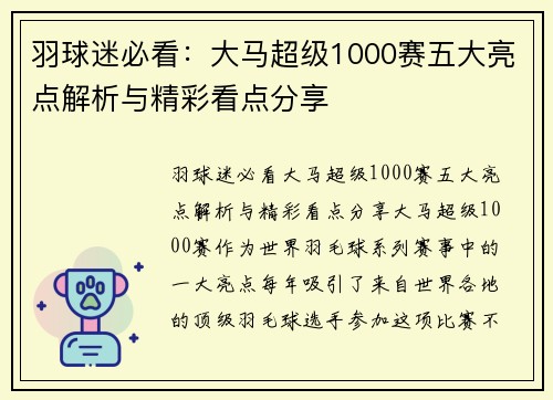 羽球迷必看:大马超级1000赛五大亮点解析与精彩看点分享 羽球迷必看:大马超级1000赛五大亮点解析与精彩看点分享
