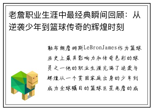 老詹职业生涯中最经典瞬间回顾：从逆袭少年到篮球传奇的辉煌时刻