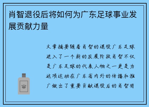 肖智退役后将如何为广东足球事业发展贡献力量 肖智退役后将如何为广东足球事业发展贡献力量