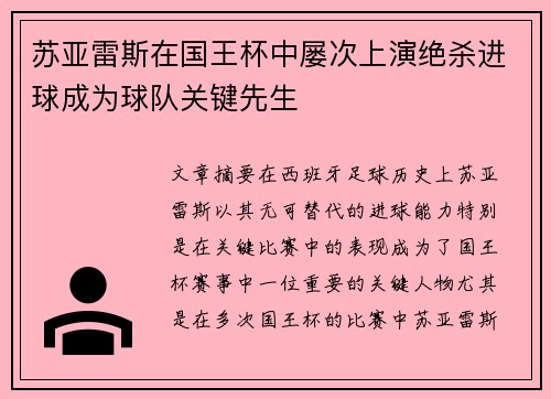 苏亚雷斯在国王杯中屡次上演绝杀进球成为球队关键先生