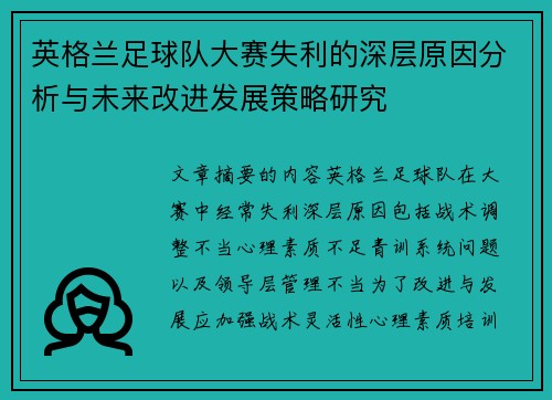 英格兰足球队大赛失利的深层原因分析与未来改进发展策略研究 英格兰足球队大赛失利的深层原因分析与未来改进发展策略研究