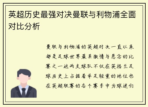 英超历史最强对决曼联与利物浦全面对比分析 英超历史最强对决曼联与利物浦全面对比分析