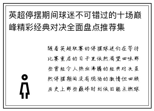 英超停摆期间球迷不可错过的十场巅峰精彩经典对决全面盘点推荐集 英超停摆期间球迷不可错过的十场巅峰精彩经典对决全面盘点推荐集
