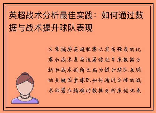 英超战术分析最佳实践：如何通过数据与战术提升球队表现
