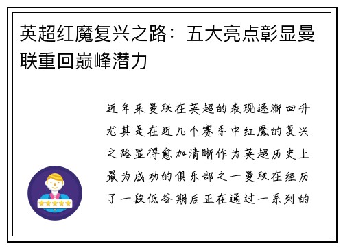 英超红魔复兴之路:五大亮点彰显曼联重回巅峰潜力 英超红魔复兴之路:五大亮点彰显曼联重回巅峰潜力