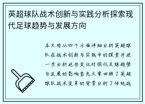 英超球队战术创新与实践分析探索现代足球趋势与发展方向 英超球队战术创新与实践分析探索现代足球趋势与发展方向