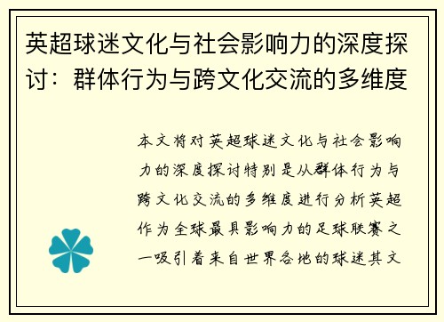 英超球迷文化与社会影响力的深度探讨：群体行为与跨文化交流的多维度分析