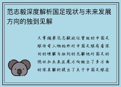 范志毅深度解析国足现状与未来发展方向的独到见解 范志毅深度解析国足现状与未来发展方向的独到见解