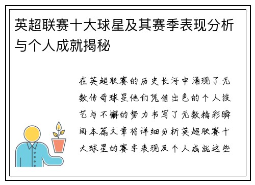 英超联赛十大球星及其赛季表现分析与个人成就揭秘