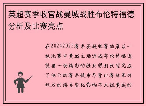 英超赛季收官战曼城战胜布伦特福德分析及比赛亮点