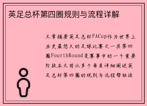 英足总杯第四圈规则与流程详解