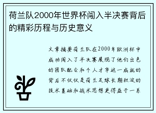 荷兰队2000年世界杯闯入半决赛背后的精彩历程与历史意义
