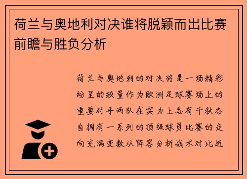 荷兰与奥地利对决谁将脱颖而出比赛前瞻与胜负分析