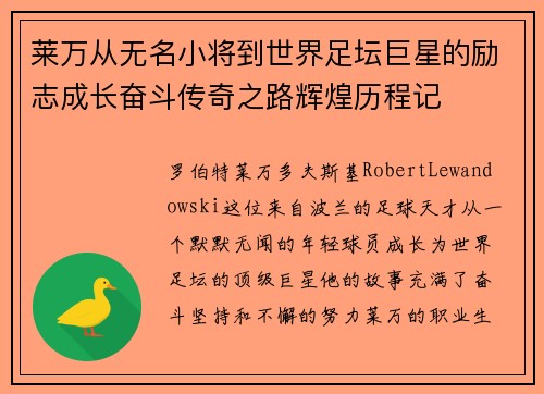 莱万从无名小将到世界足坛巨星的励志成长奋斗传奇之路辉煌历程记 莱万从无名小将到世界足坛巨星的励志成长奋斗传奇之路辉煌历程记