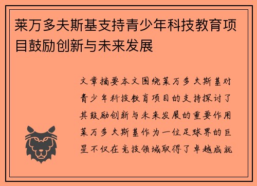 莱万多夫斯基支持青少年科技教育项目鼓励创新与未来发展