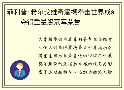 菲利普·希尔戈维奇震撼拳击世界成功夺得重量级冠军荣誉 菲利普·希尔戈维奇震撼拳击世界成功夺得重量级冠军荣誉