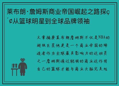 莱布朗·詹姆斯商业帝国崛起之路探索从篮球明星到全球品牌领袖 莱布朗·詹姆斯商业帝国崛起之路探索从篮球明星到全球品牌领袖