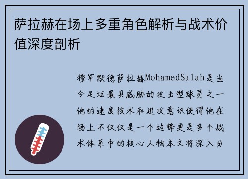 萨拉赫在场上多重角色解析与战术价值深度剖析 萨拉赫在场上多重角色解析与战术价值深度剖析