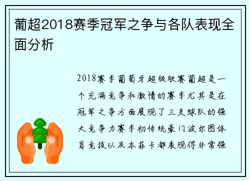 葡超2018赛季冠军之争与各队表现全面分析 葡超2018赛季冠军之争与各队表现全面分析