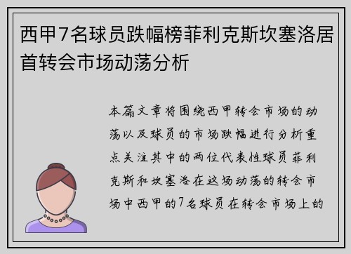 西甲7名球员跌幅榜菲利克斯坎塞洛居首转会市场动荡分析 西甲7名球员跌幅榜菲利克斯坎塞洛居首转会市场动荡分析