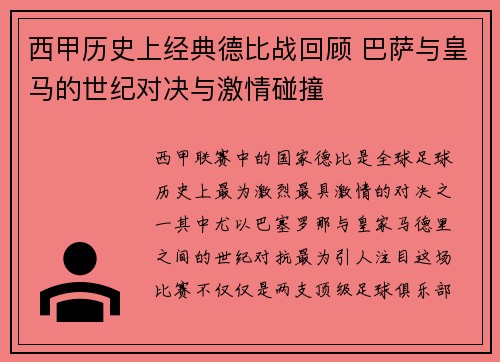 西甲历史上经典德比战回顾 巴萨与皇马的世纪对决与激情碰撞